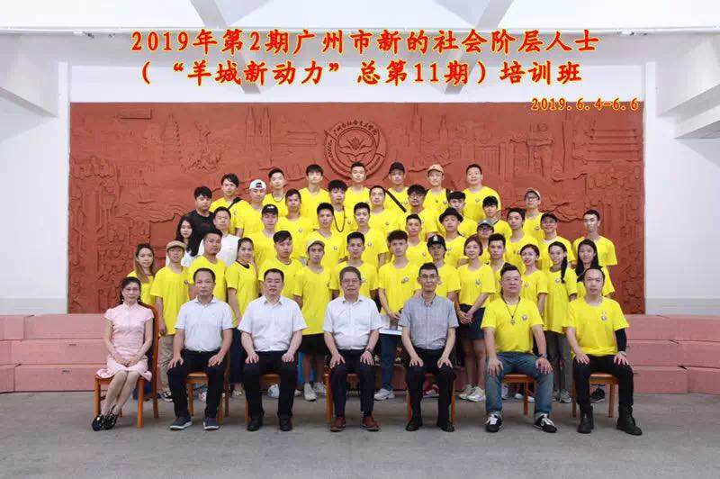 第2期广州市新的社会阶层人士羊城新动力总第11期培训班完美落幕