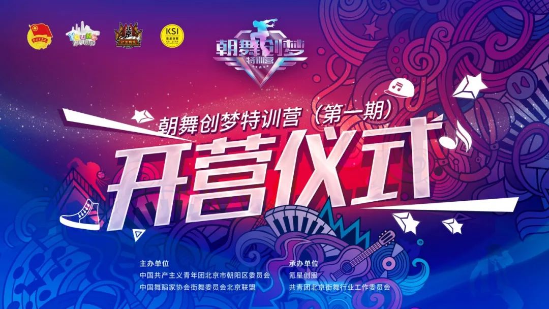 朝舞创梦特训营丨开营仪式&第一次课程结束 朝舞创梦特训营丨开营仪式&第一次课程结束