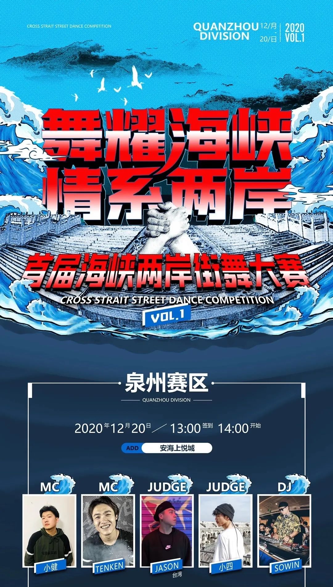 “舞耀海峡 情系两岸”——2020首届海峡两岸街舞大赛【泉州赛区】、【平潭赛区】圆满落幕 “舞耀海峡 情系两岸”——2020首届海峡两岸街舞大赛【泉州赛区】、【平潭赛区】圆满落幕