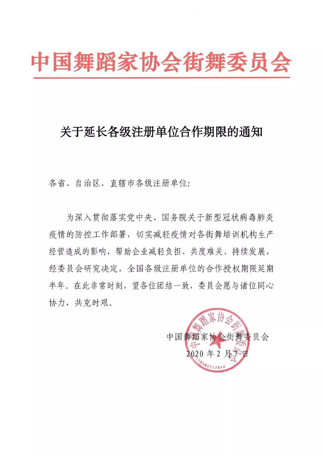 关于延长各级注册单位合作期限的通知