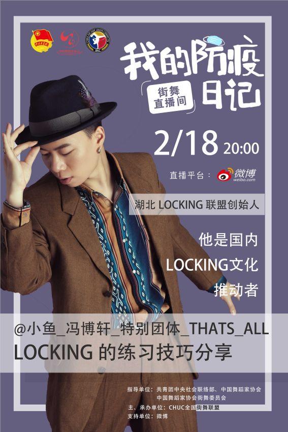 【每晚八点】“'我的防疫日记'—'街舞直播间'” 公益课堂火热进行中 【每晚八点】“'我的防疫日记'—'街舞直播间'” 公益课堂火热进行中
