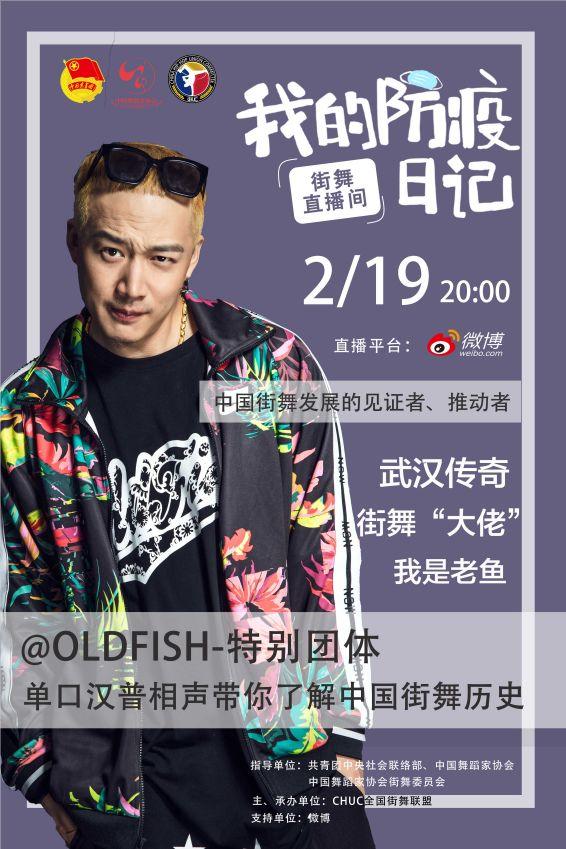 【每晚八点】“'我的防疫日记'—'街舞直播间'” 公益课堂火热进行中 【每晚八点】“'我的防疫日记'—'街舞直播间'” 公益课堂火热进行中
