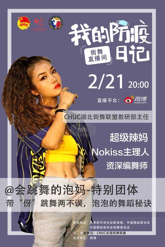 【每晚八点】“'我的防疫日记'—'街舞直播间'” 公益课堂火热进行中 【每晚八点】“'我的防疫日记'—'街舞直播间'” 公益课堂火热进行中