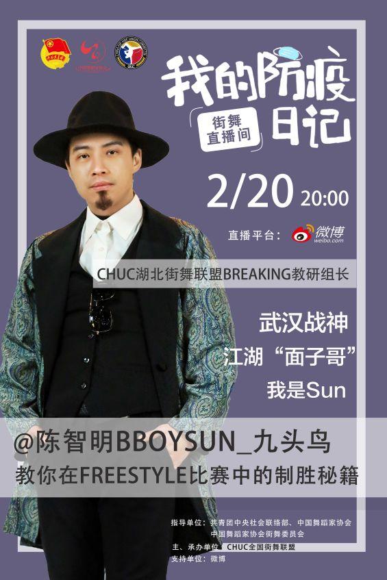 【每晚八点】“'我的防疫日记'—'街舞直播间'” 公益课堂火热进行中 【每晚八点】“'我的防疫日记'—'街舞直播间'” 公益课堂火热进行中