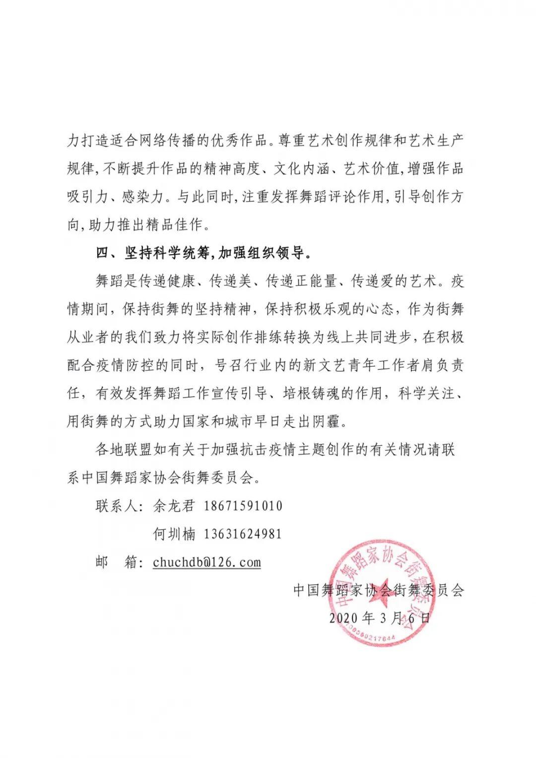 中国舞蹈家协会街舞委员会关于进一步加强和引导 抗击新冠肺炎疫情主题舞蹈创作的通知