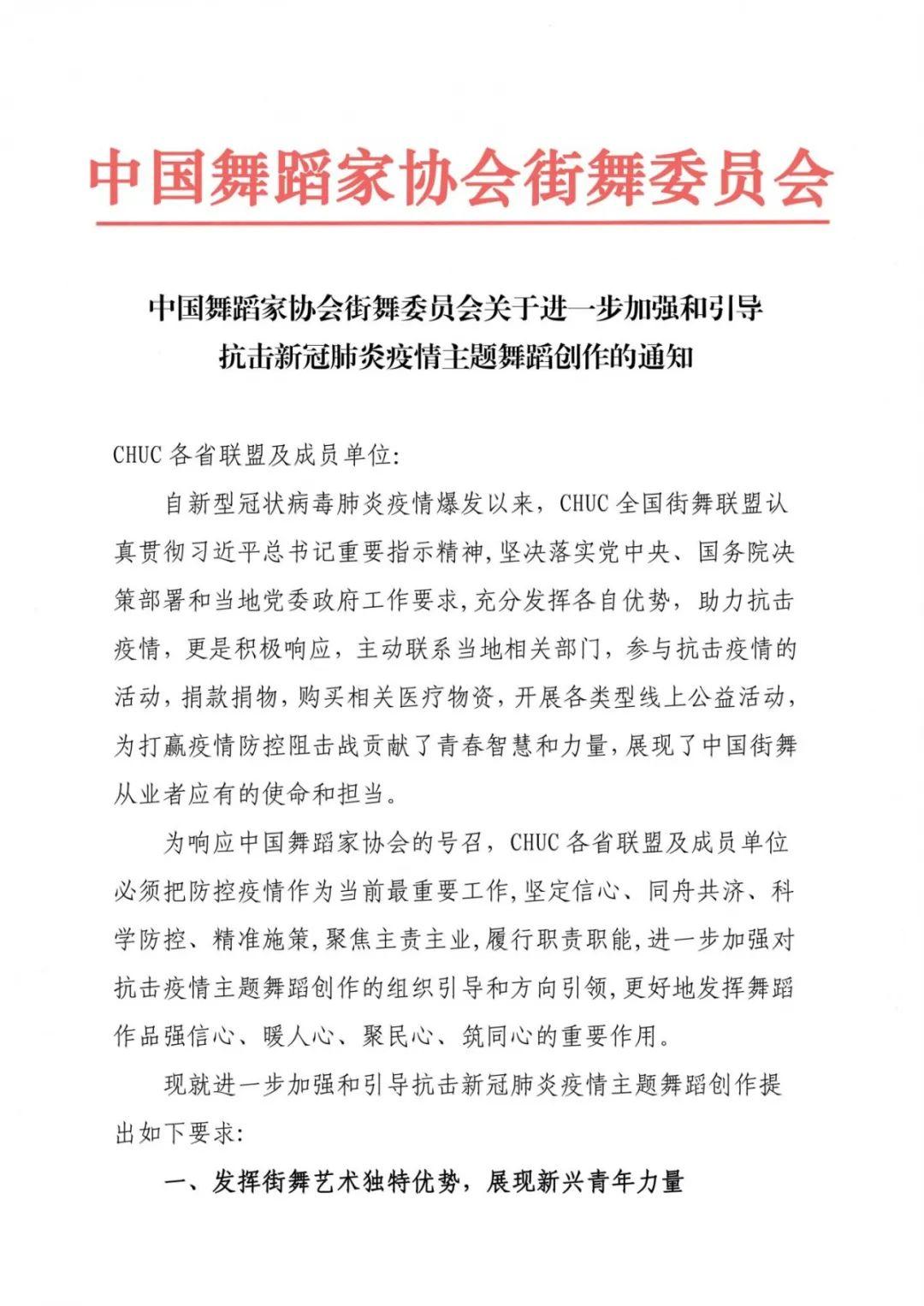 中国舞蹈家协会街舞委员会关于进一步加强和引导 抗击新冠肺炎疫情主题舞蹈创作的通知