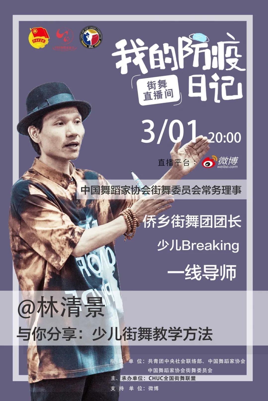 【每晚八点】“'我的防疫日记'—'街舞直播间'” 第四周预告抢先看(内附往期回顾) 【每晚八点】“'我的防疫日记'—'街舞直播间'” 第四周预告抢先看(内附往期回顾)