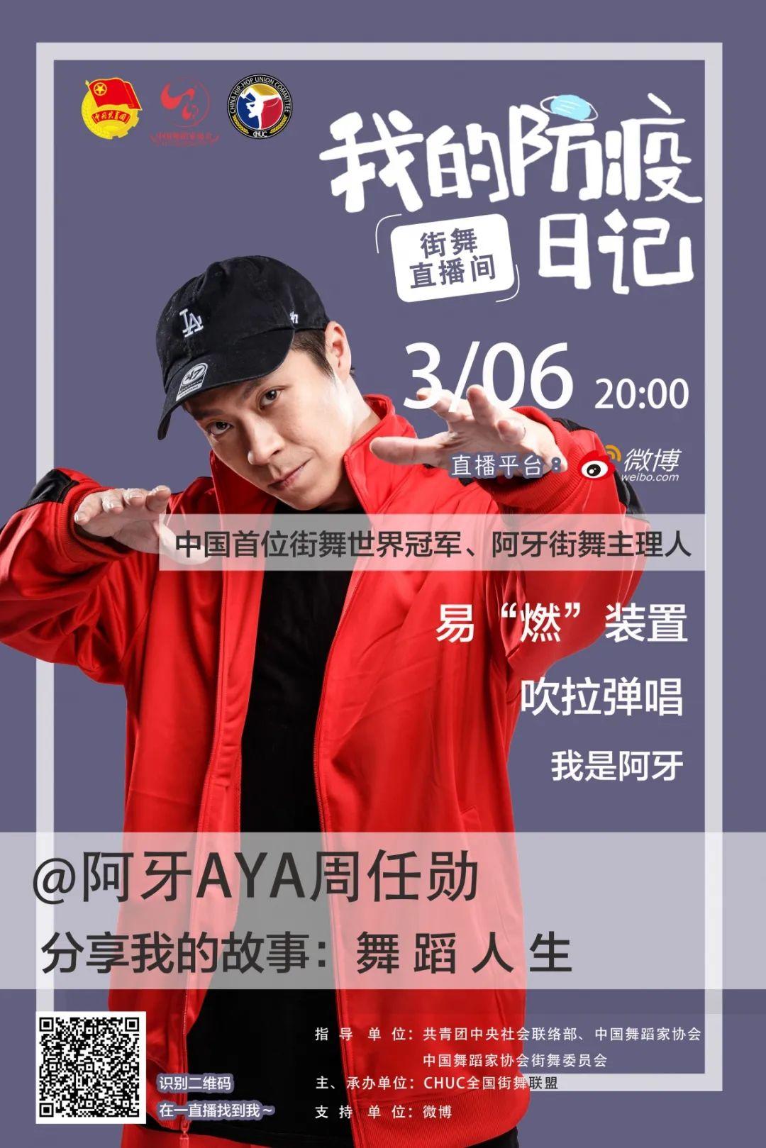 【每晚八点】“'我的防疫日记'—'街舞直播间'” 第四周预告抢先看(内附往期回顾) 【每晚八点】“'我的防疫日记'—'街舞直播间'” 第四周预告抢先看(内附往期回顾)