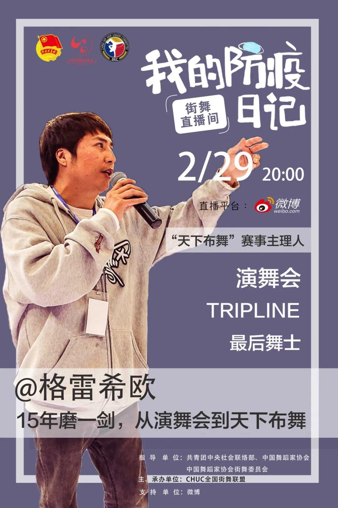 【每晚八点】“'我的防疫日记'—'街舞直播间'” 第四周预告抢先看(内附往期回顾) 【每晚八点】“'我的防疫日记'—'街舞直播间'” 第四周预告抢先看(内附往期回顾)