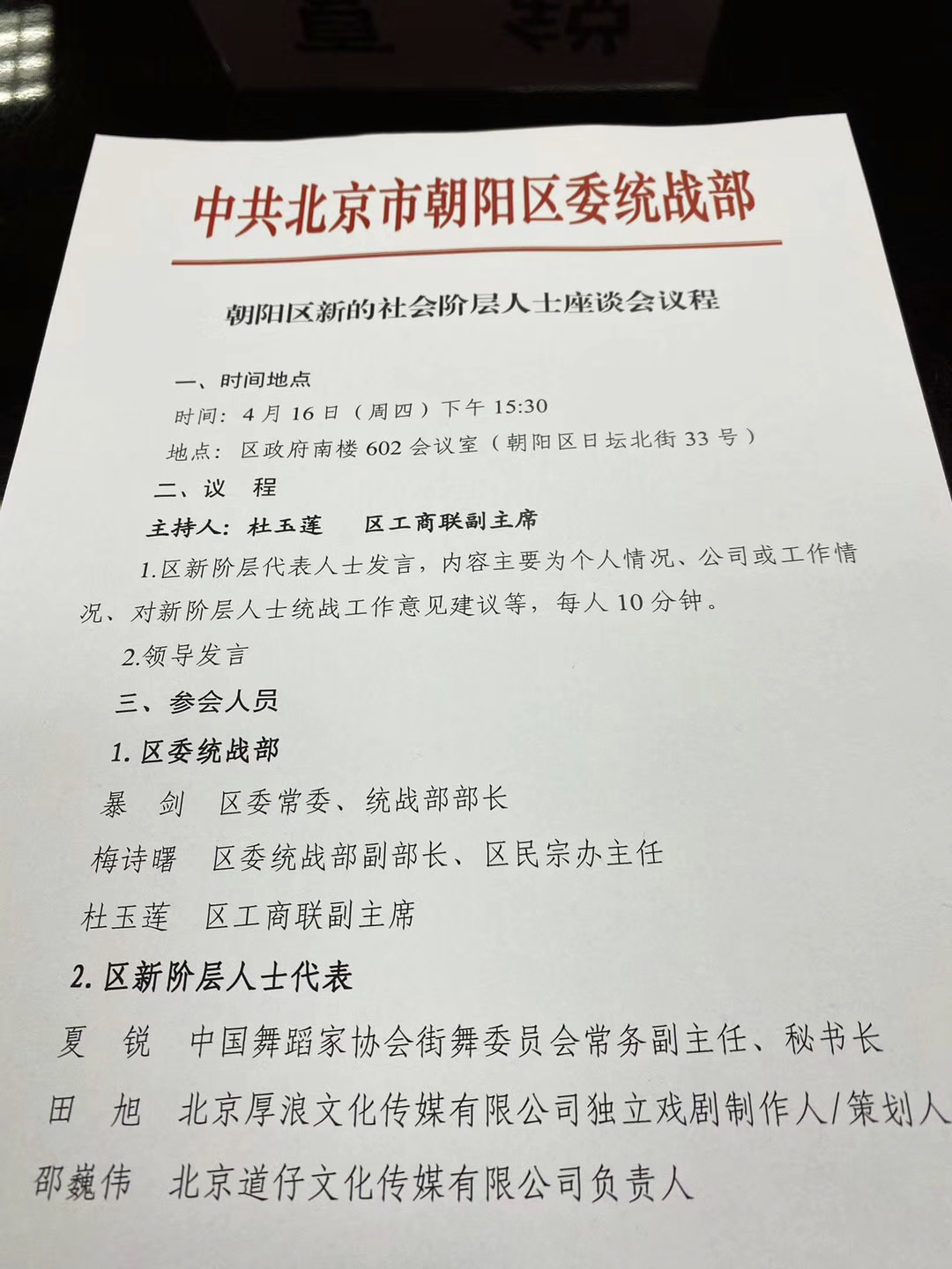 中国舞蹈家协会街舞委员会常务副主任、秘书长夏锐受邀参加朝阳区新的社会阶层人士座谈会