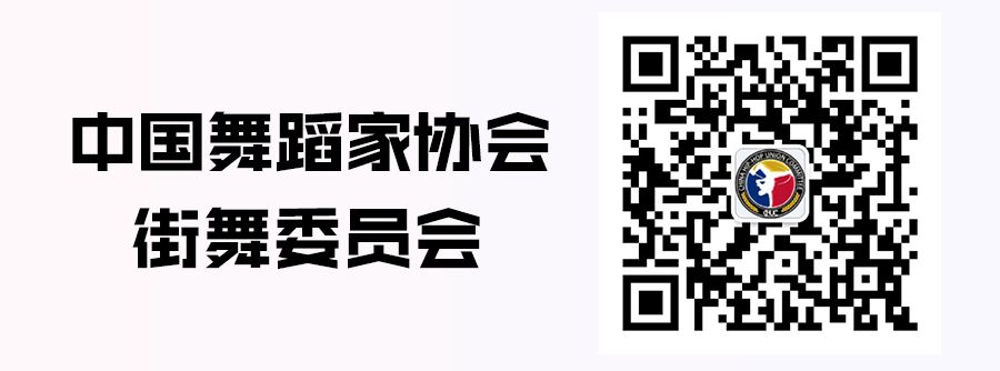 中国舞蹈家协会街舞委员会常务副主任、秘书长夏锐受邀参加朝阳区新的社会阶层人士座谈会