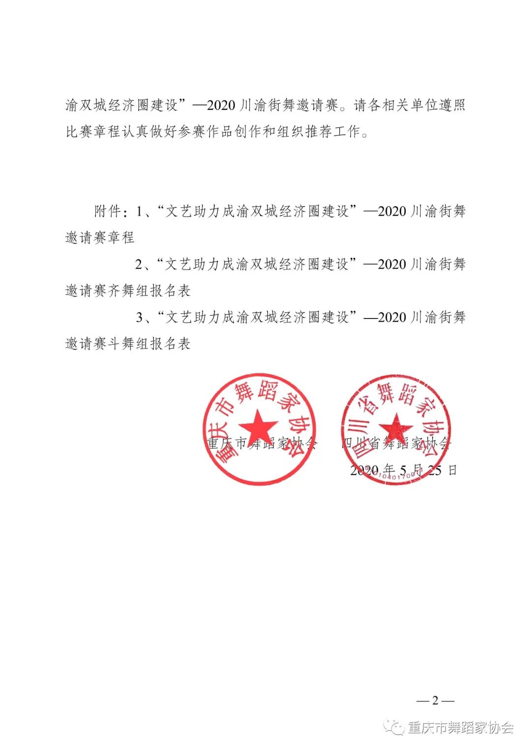 关于举办“文艺助力成渝双城经济圈建设” —2020川渝街舞邀请赛的通知