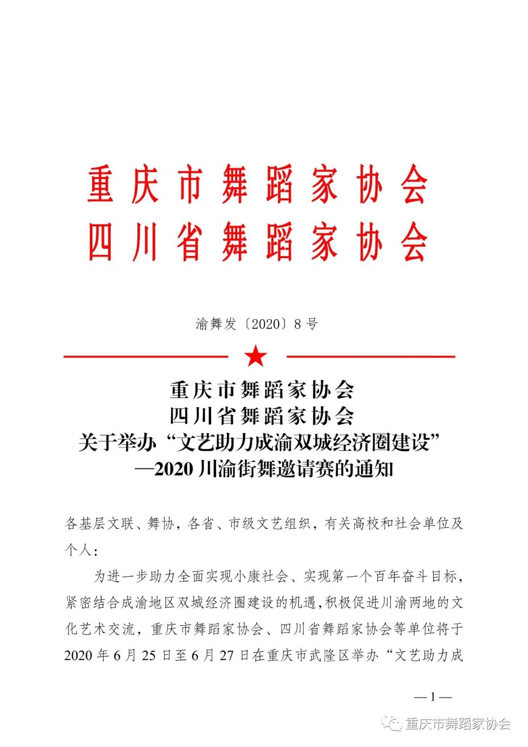 关于举办“文艺助力成渝双城经济圈建设” —2020川渝街舞邀请赛的通知