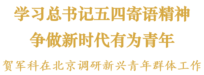 学习总书记五四寄语精神，争做新时代有为青年