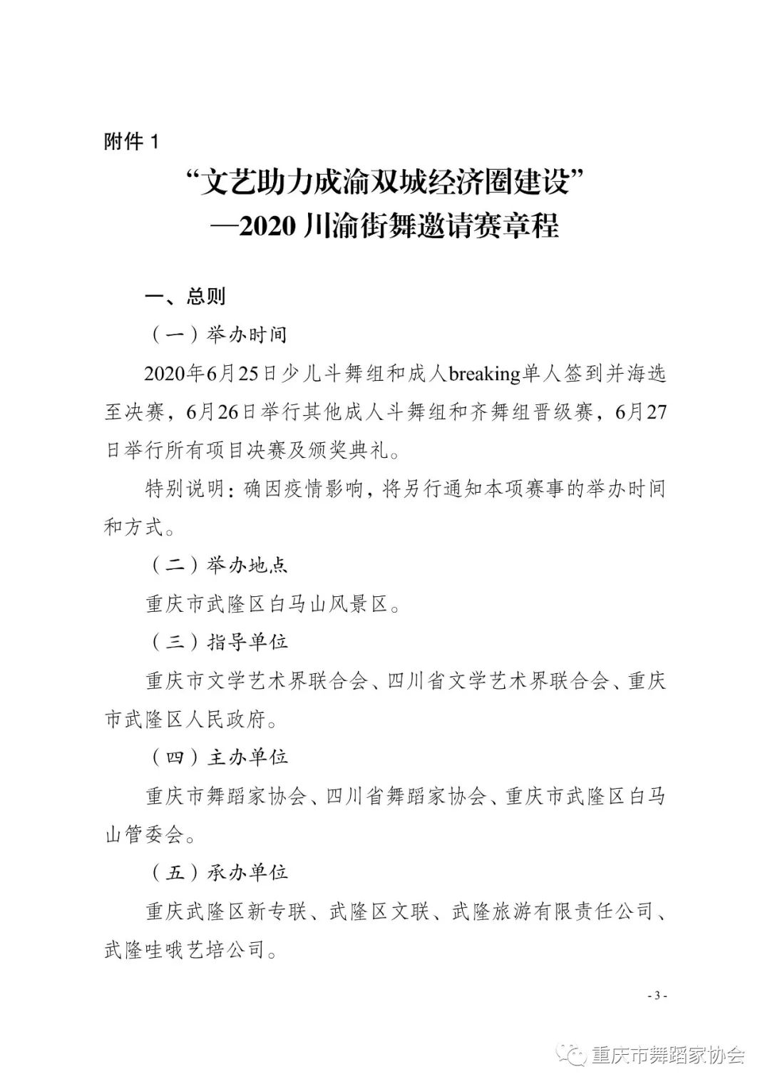 关于举办“文艺助力成渝双城经济圈建设” —2020川渝街舞邀请赛的通知