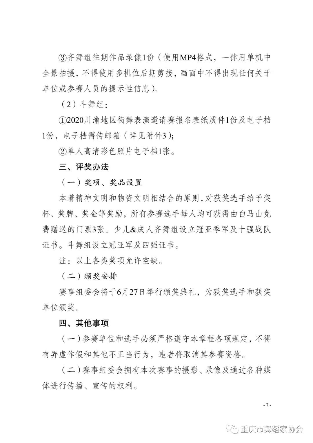 关于举办“文艺助力成渝双城经济圈建设” —2020川渝街舞邀请赛的通知