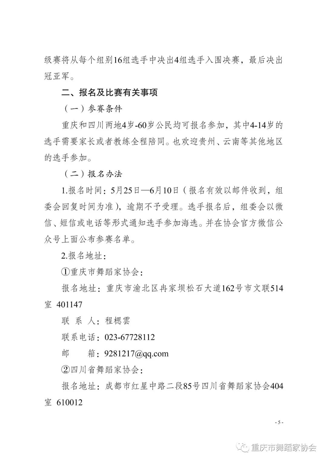 关于举办“文艺助力成渝双城经济圈建设” —2020川渝街舞邀请赛的通知