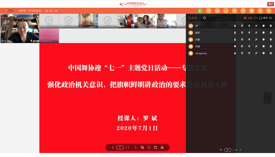 中国舞协“七一”主题党日活动——专题党课 中国舞协“七一”主题党日活动——专题党课
