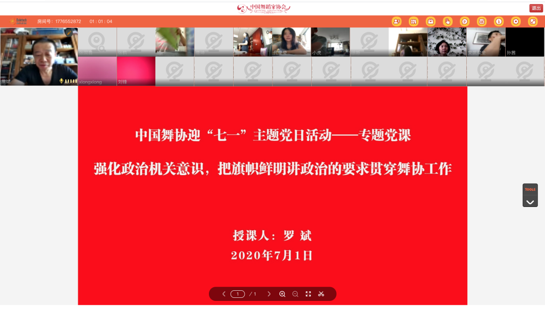 中国舞协“七一”主题党日活动——专题党课 中国舞协“七一”主题党日活动——专题党课