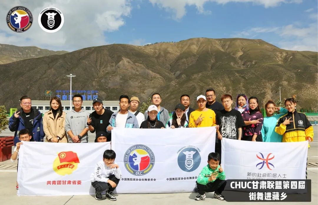 CHUC甘肃街舞联盟第四届“街舞进藏乡”公益助学活动顺利开展! CHUC甘肃街舞联盟第四届“街舞进藏乡”公益助学活动顺利开展!