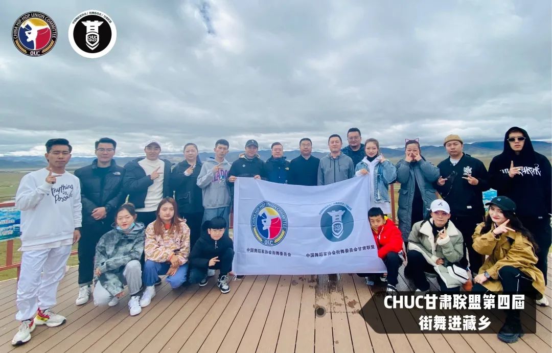 CHUC甘肃街舞联盟第四届“街舞进藏乡”公益助学活动顺利开展! CHUC甘肃街舞联盟第四届“街舞进藏乡”公益助学活动顺利开展!