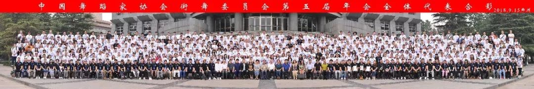 【全记录】“为艺为商·街舞四方”第七届中国舞蹈家协会街舞委员会年会圆满落幕! 【全记录】“为艺为商·街舞四方”第七届中国舞蹈家协会街舞委员会年会圆满落幕!