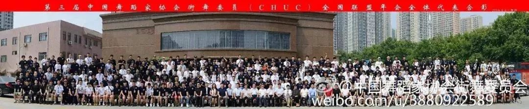 【全记录】“为艺为商·街舞四方”第七届中国舞蹈家协会街舞委员会年会圆满落幕! 【全记录】“为艺为商·街舞四方”第七届中国舞蹈家协会街舞委员会年会圆满落幕!
