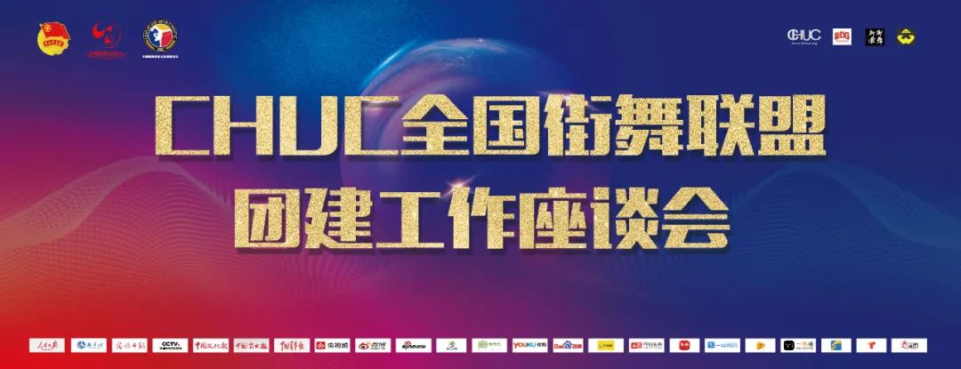 【全记录】“为艺为商·街舞四方”第七届中国舞蹈家协会街舞委员会年会圆满落幕！