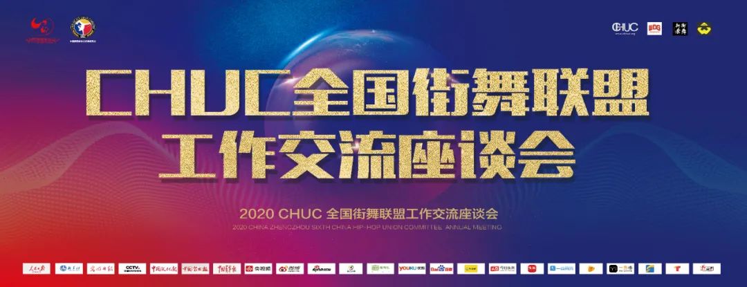 【全记录】“为艺为商·街舞四方”第七届中国舞蹈家协会街舞委员会年会圆满落幕! 【全记录】“为艺为商·街舞四方”第七届中国舞蹈家协会街舞委员会年会圆满落幕!