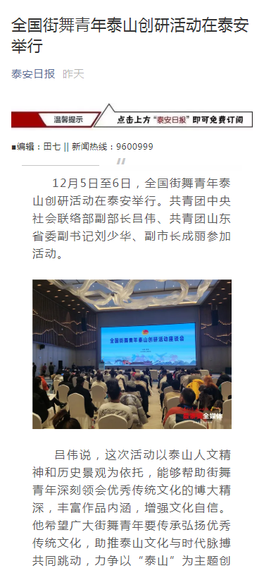 全国街舞青年泰山创研活动成功举办