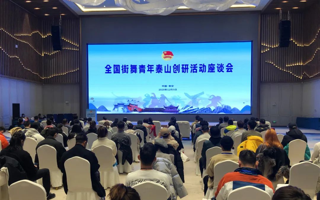 全国街舞青年泰山创研活动成功举办