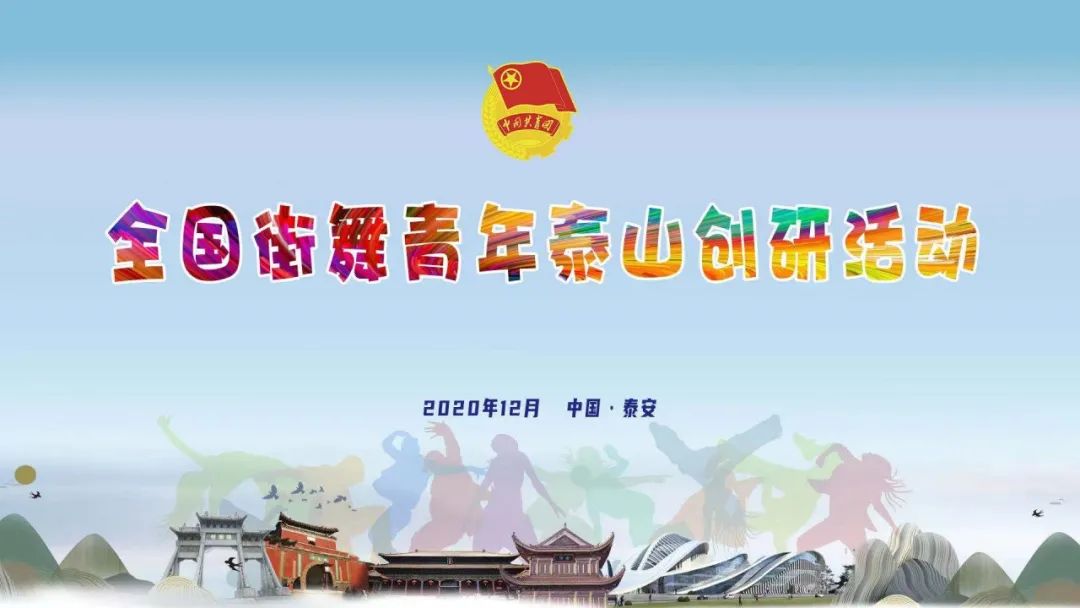 全国街舞青年泰山创研活动成功举办