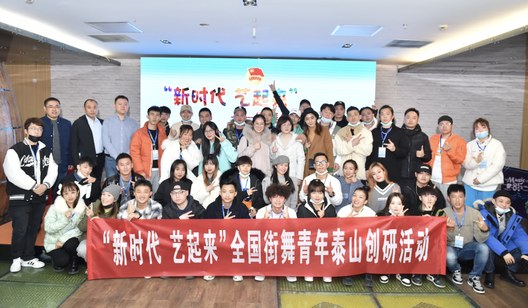 全国街舞青年泰山创研活动成功举办