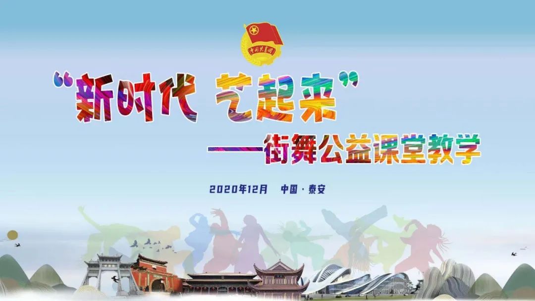 全国街舞青年泰山创研活动成功举办