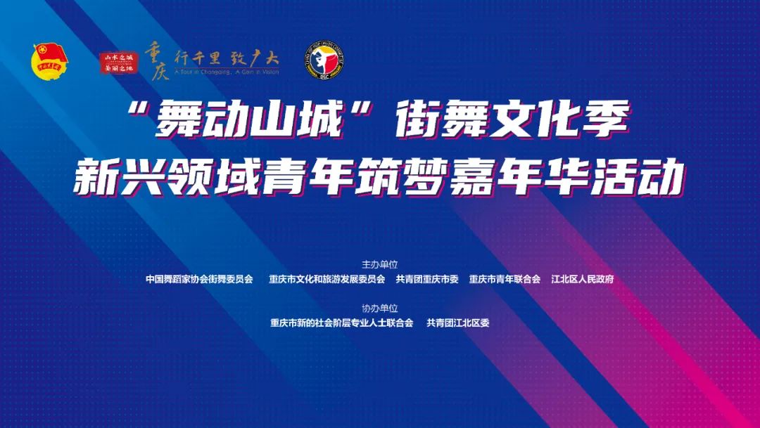 “舞动山城”街舞文化季新兴领域青年筑梦嘉年华活动圆满落幕